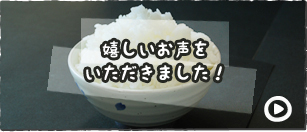 嬉しいお声をいただきました!
